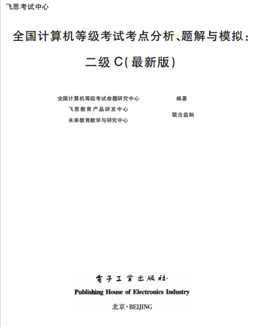 考点（无纸化）计算机二级C语言 PDF