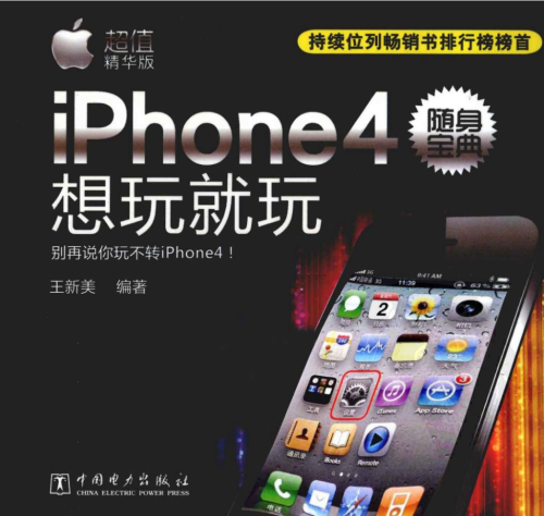 iPhone4随身宝典