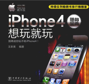 iPhone4随身宝典