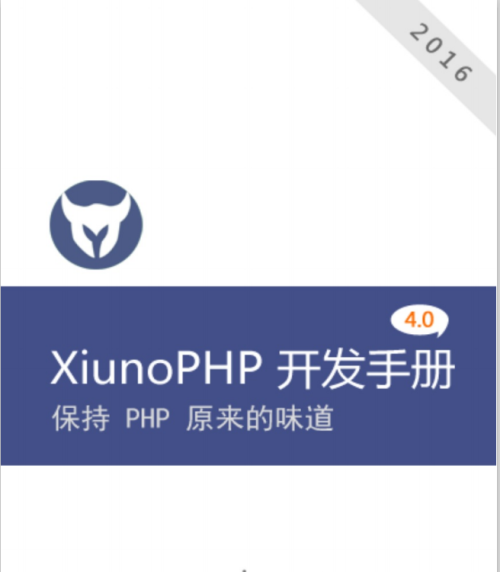 XiunoPHP框架 4.0 开发 中文PDF