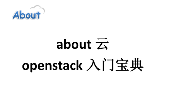 OpenStack菜鸟最佳入门宝典