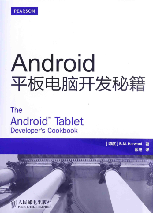 Android平板电脑开发秘籍