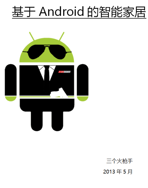 基于Android的智能家居 中文