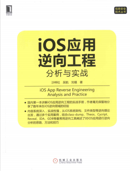 iOS应用逆向工程 分析与实战 PDF