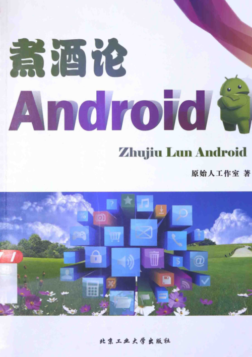 煮酒论Android