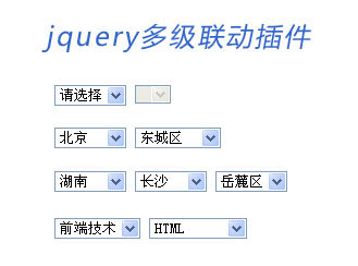 jquery select 多级联动插件_省市联动_二级联动_三级联动_城市联动菜单