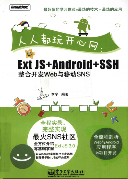 人人都玩开心网：ExtJS+Android+SSH整合开发Web与移动SNS