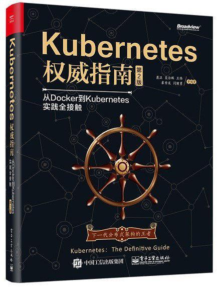 Kubernetes权威指南:从Docker到Kubernetes实践全接触（第2版）