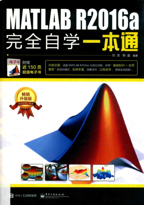 MATLAB R2016a完全自学一本通 （刘浩著） 完整 pdf