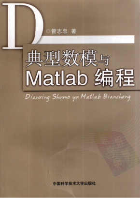 典型数模与Matlab编程 （管志忠） PDF