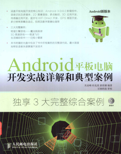 Android平板电脑开发实战详解和典型案例 PDF