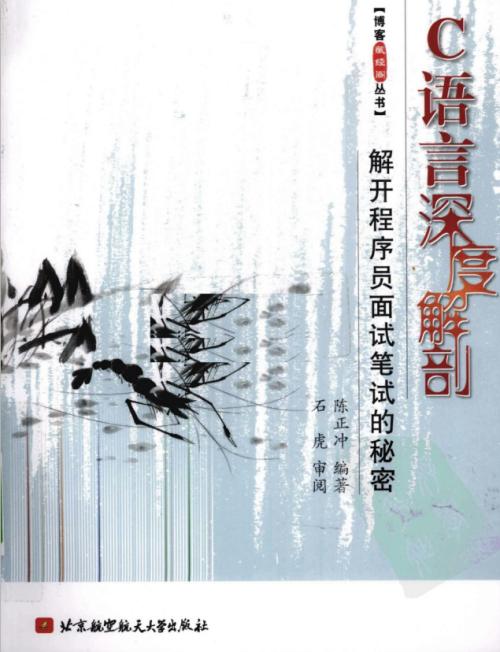 C语言深度解剖–解开程序员面试笔试的秘密 PDF