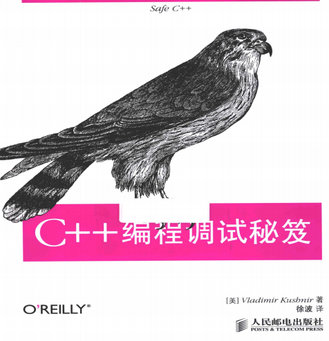 C++编程调试秘笈 PDF