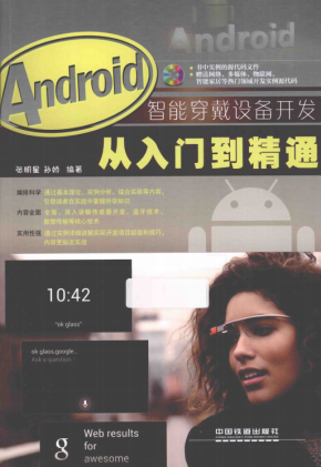 Android智能穿戴设备开发从入门到精通 pdf