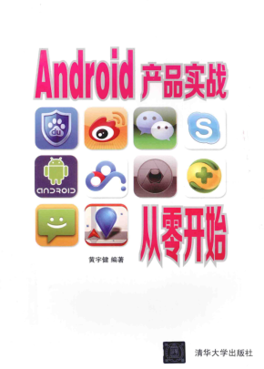 Android产品实战从零开始