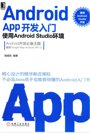 Android APP开发入门：使用Android Studio环境（施威铭 著）PDF完整版