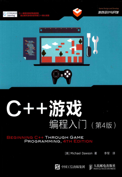 C++游戏编程入门（第4版） 道森 中文pdf