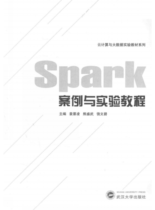 spark案例与实验教程 完整pdf