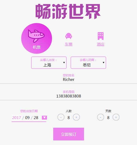 js旅游一站式预订表单代码