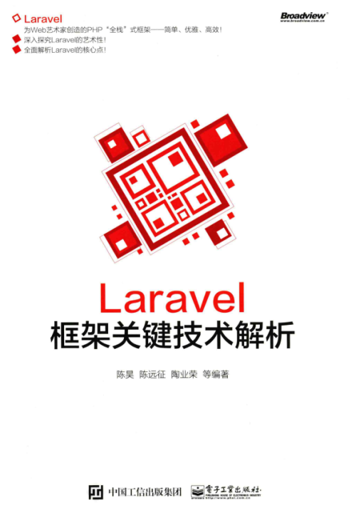 Laravel框架关键技术解析 中文版PDF