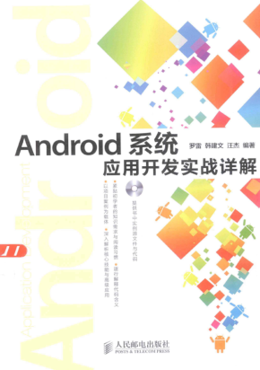 Android系统应用开发实战详解（带书签） PDF