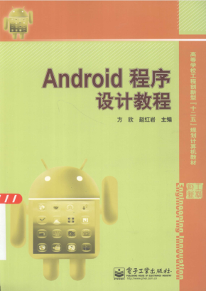 Android程序设计教程