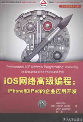 iOS网络高级编程：iPhone和iPad的企业应用开发 （[美]考克斯等著） 中文pdf