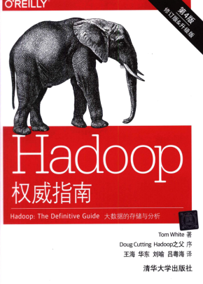 Hadoop权威指南（第4版）（修订升级版） 中文完整pdf