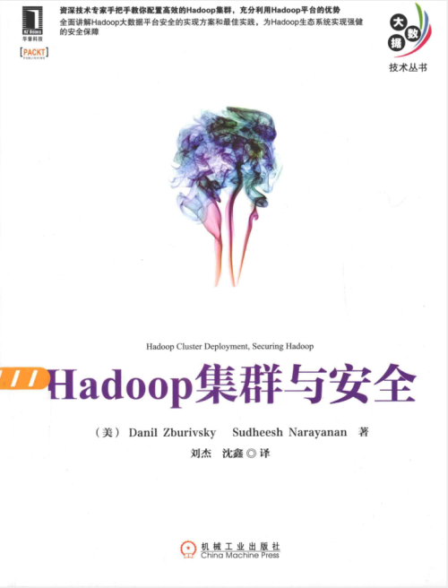 Hadoop集群与安全