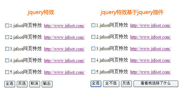 jquery checkbox复选框 全选 反选 取消 选中输出