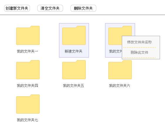 jQuery文件夹操作创建删除修改文件夹功能代码