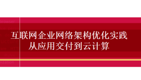 互联网企业网络架构优化实践从应用交付到云计算