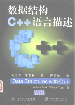 数据结构 C++ 语言描述 （William Ford） 中文PDF