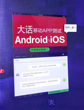 大话移动APP测试 Android与iOS应用测试指南 （陈晔） 中文