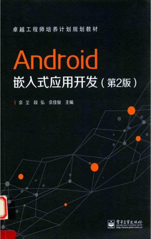 Android嵌入式应用开发（第2版）