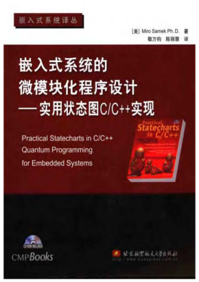 嵌入式系统的微模块化程序设计：实用状态图C/C++实现 PDF