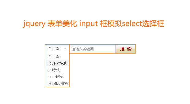 jquery input文本框模拟select选择框获取选定的value值