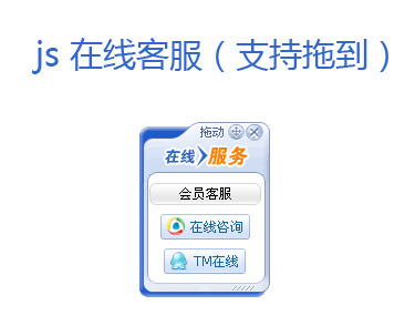 js悬浮QQ在线客服代码(支持拖动)