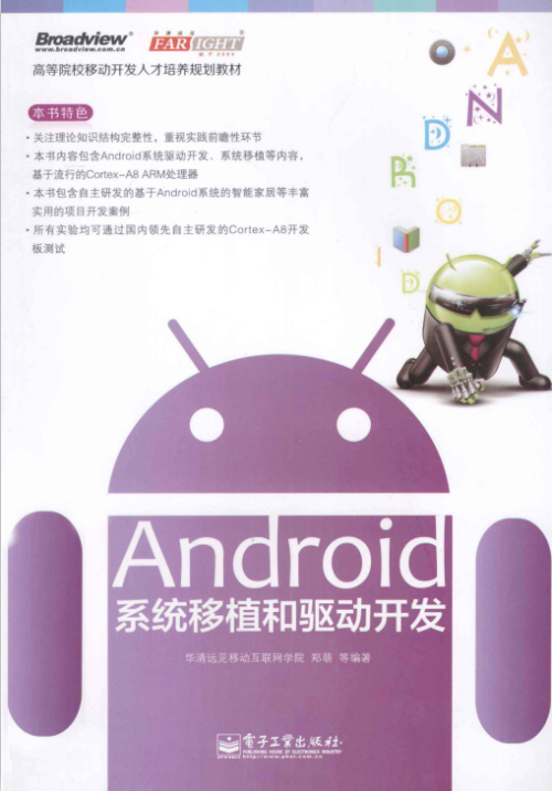 Android系统移植和驱动开发（郑萌等）PDF