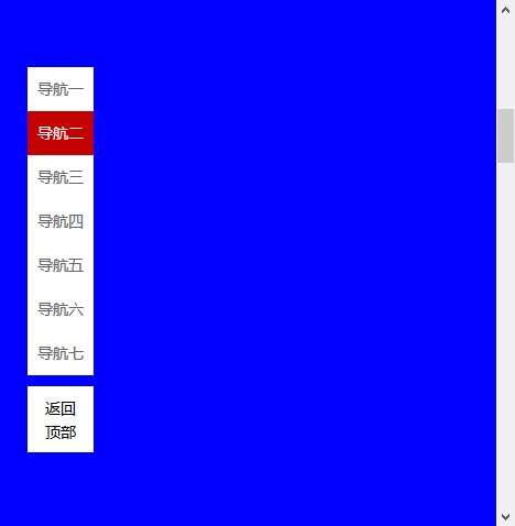 jQuery左侧固定导航栏点击滑动对应页面