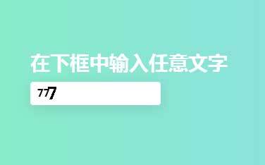 vue输入框打字放大特效