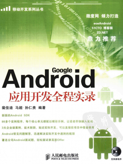 Android应用开发全程实录 PDF