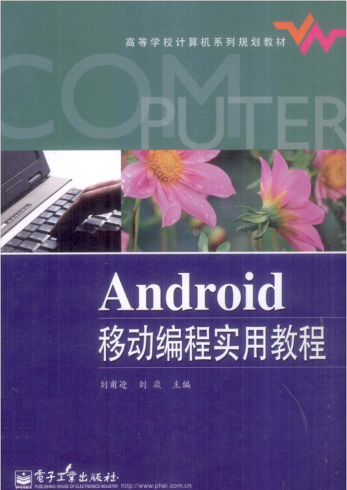 Android移动编程实用教程