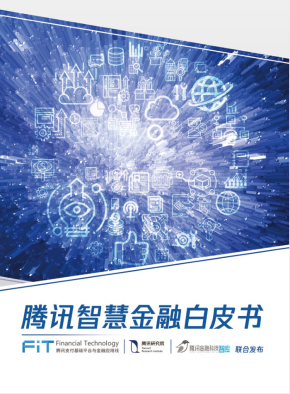 腾讯智慧金融白皮书：区块链将成为智慧金融基础设施之一