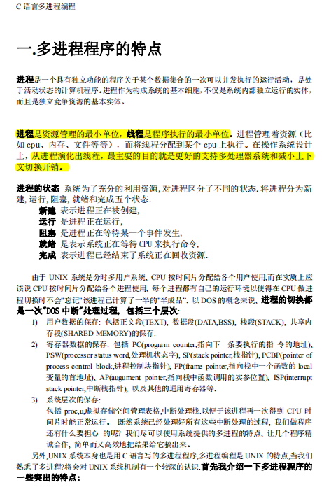 c语言多进程多线程编程 中文