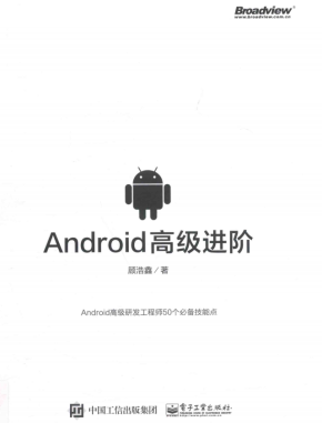 Android高级进阶 顾浩鑫著中文pdf