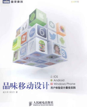 品味移动设计 iOS、Android、Windows Phone用户体验设计最佳实践 PDF