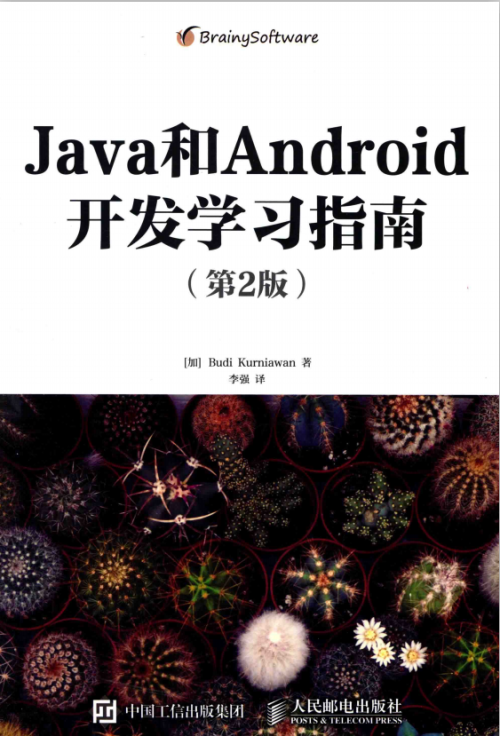 Java和Android开发学习指南（第2版） 高清 中文