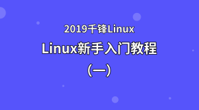 Linux新手入门教程（一）【2019千锋Linux】