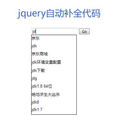 jQuery ajax搜索框自动补全代码